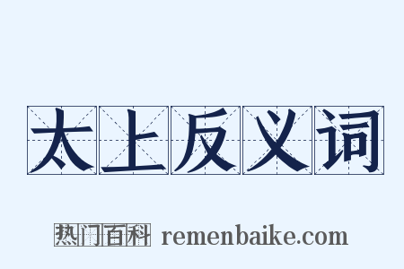 太上反义词是什么意思的图片